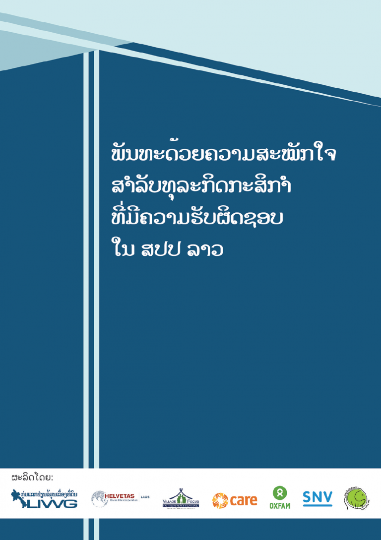 ພັນທະດ້ວຍຄວາມສະໝັກໃຈສໍາລັບທຸລະກິດກະສິກໍາ ທີ່ມີຄວາມຮັບຜິດຊອບໃນ ສປປ ລາວ