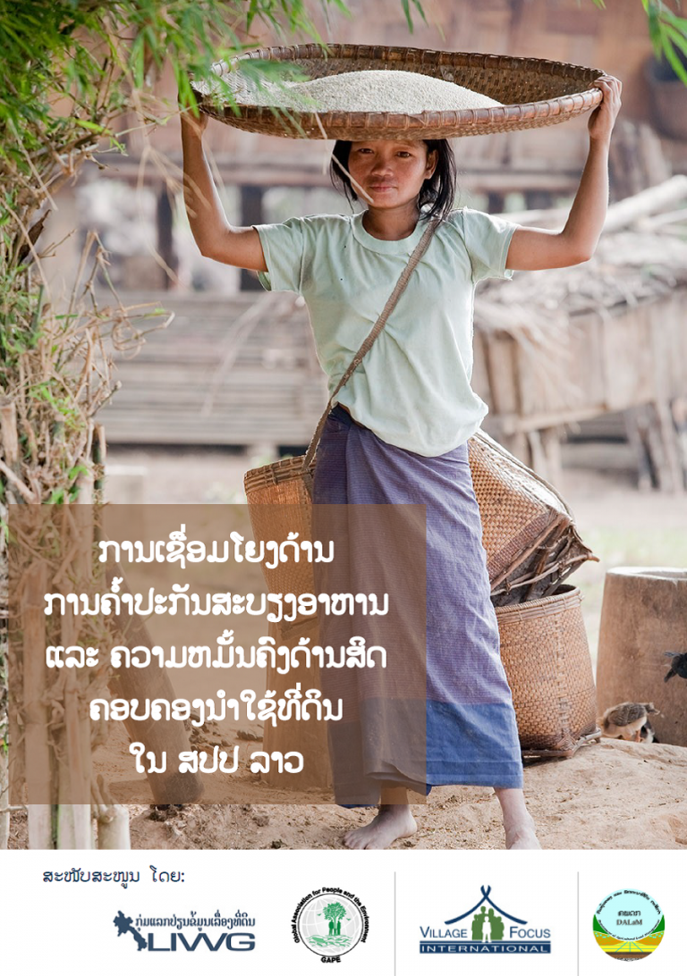 ການເຊື່ອມໂຍງດ້ານ ການຄໍ້າປະກັນສະບຽງອາຫານ ແລະ ຄວາມຫມັ້ນຄົງດ້ານ ສິດຄອບຄອງນໍາໃຊ້ທີ່ດິນໃນ ສປປລາວ