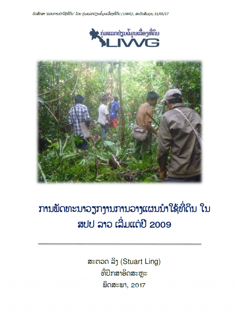 ການພັດທະນາວຽກງານການວາງແຜນນຳ ໃຊ້ທີ່ດິນ ໃນ ສປປ ລາວ ເລີ່ມແຕ່ປີ 2009
