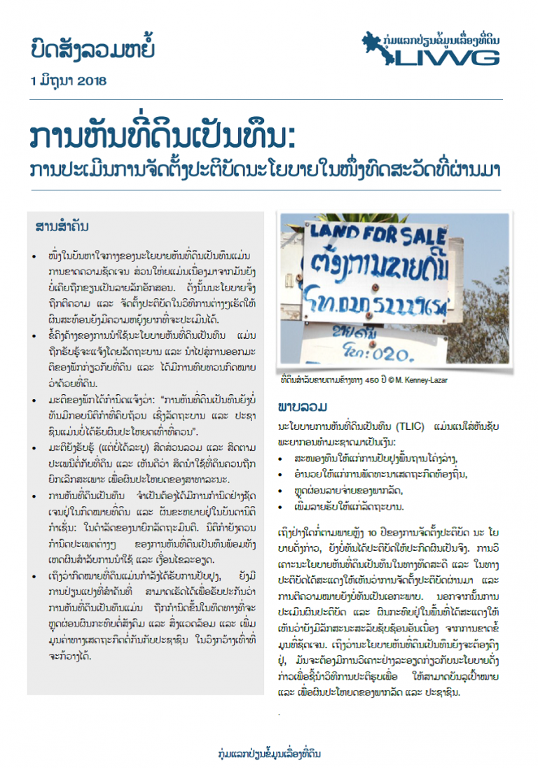 ບົດສັງລວມຫຍໍ້ການຫັນທີ່ດິນເປັນທຶນ: ການປະເມີນການຈັດຕັ້ງປະຕິບັດນະໂຍບາຍ ໃນໜຶ່ງທົດສະວັດທີ່ຜ່ານມາ