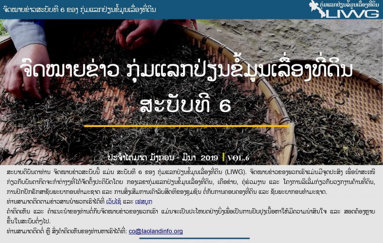 ຈົດໝາຍຂ່າວ ກຸ່ມແລກປ່ຽນຂໍ້ມູນເລື່ອງທີ່ດິນ ສະບັບທີ 6