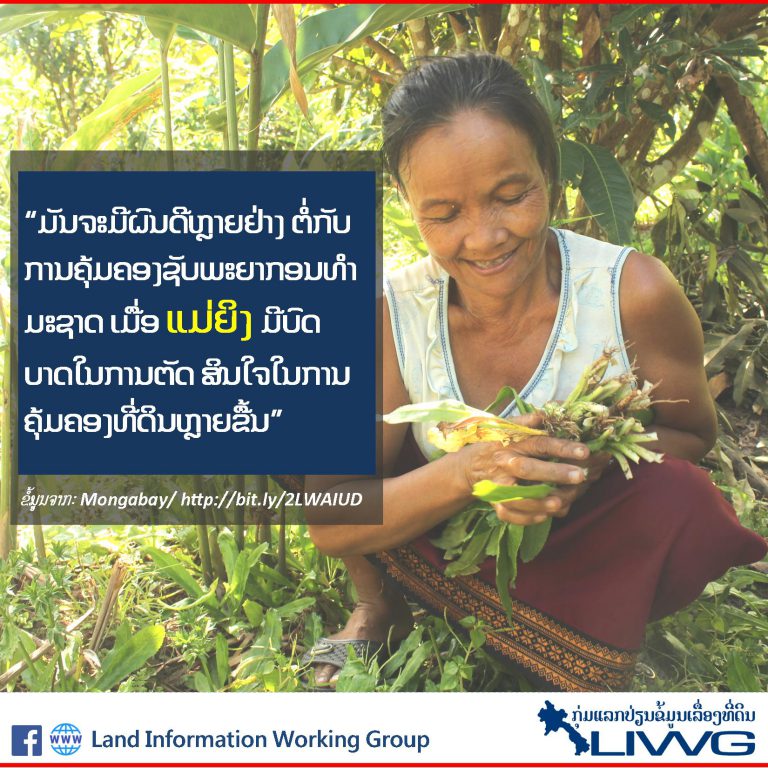 ບົດບາດຂອງແມ່ຍິງໃນການຕັດສິນໃຈໃນການຄຸ້ມຄອງທີ່ດິນ ມີຄວາມສໍາຄັນຢ່າງຍິ່ງ