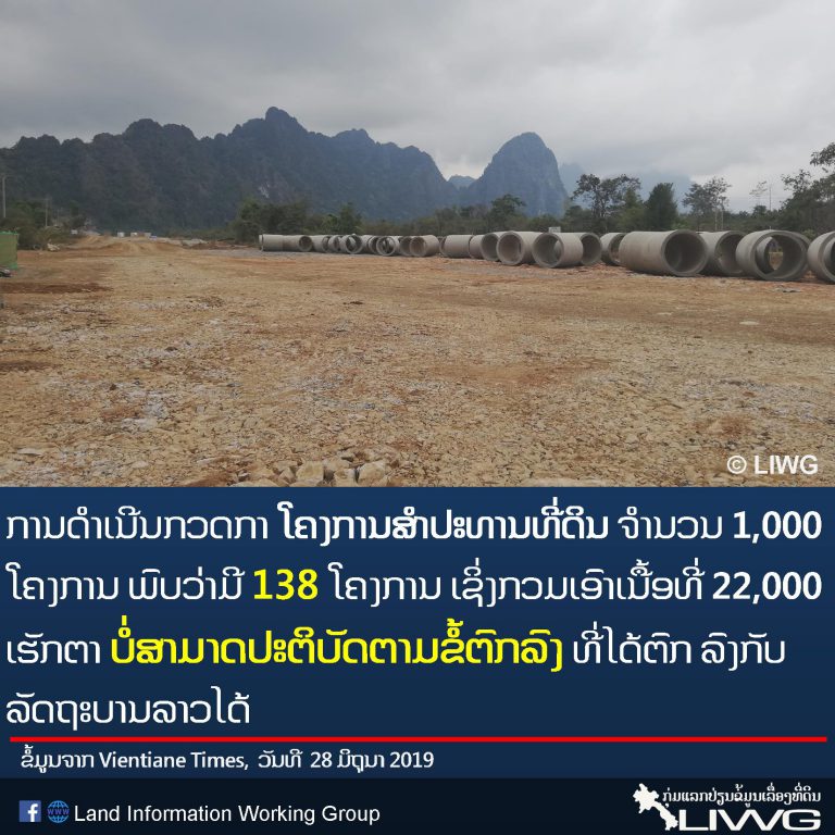 ລັດຖະບານລາວເຕືອນ ຈະຖອນຄືນໂຄງການສໍາປະທານທີ່ດິນ ທີ່ບໍ່ໄດ້ມີການດໍາເນີນການພັດທະນາ