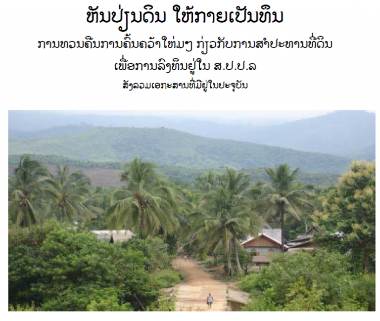 ຫັນປ່ຽນທີ່ດິນ ໃຫ້ກາຍເປັນທຶນ: ການທວນຄືນການຄົ້ວຄວ້າໃໝ່ ກ່ຽວກັບການສໍາປະທານທີ່ດິນ ເພື່ອການລົງທຶນຢູ່ໃນ ສປປ ລາວ