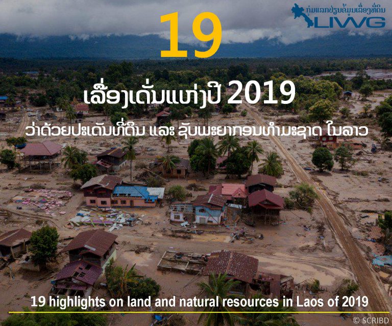 19 ເລື່ອງເດັ່ນແຫ່ງປີ 2019 ວ່າດ້ວຍປະເດັນທີ່ດິນ ແລະ ຊັບພະຍາກອນທໍາມະຊາດໃນລາວ