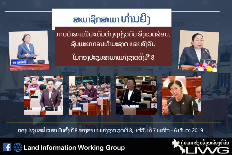 ສຽງຂອງແມ່ຍິງໃນສະພາແຫ່ງຊາດ: ການນໍາສະເໜີປະເດັນກ່ຽວກັບສິ່ງແວດລ້ອມ ແລະ ສັງຄົມ ຂອງ ສສຊ ທ່ານຍິງໃນກອງປະຊຸມສະໄໝສາມັນຄັ້ງທີ 8 ຂອງສະພາແຫ່ງຊາດ