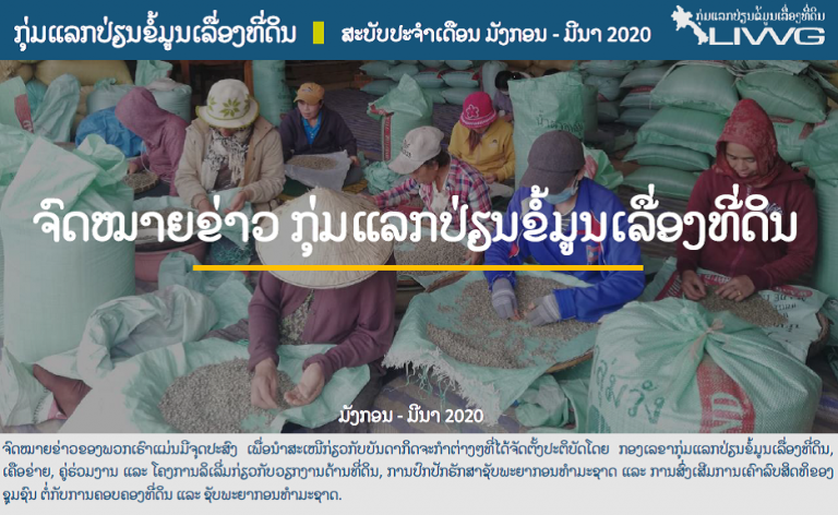 ຈົດໝາຍຂ່າວ ກຸ່ມແລກປ່ຽນຂໍ້ມູນເລື່ອງທີ່ດິນ ປະຈໍາເດືອນ ມັງກອນ – ມີນາ 2020