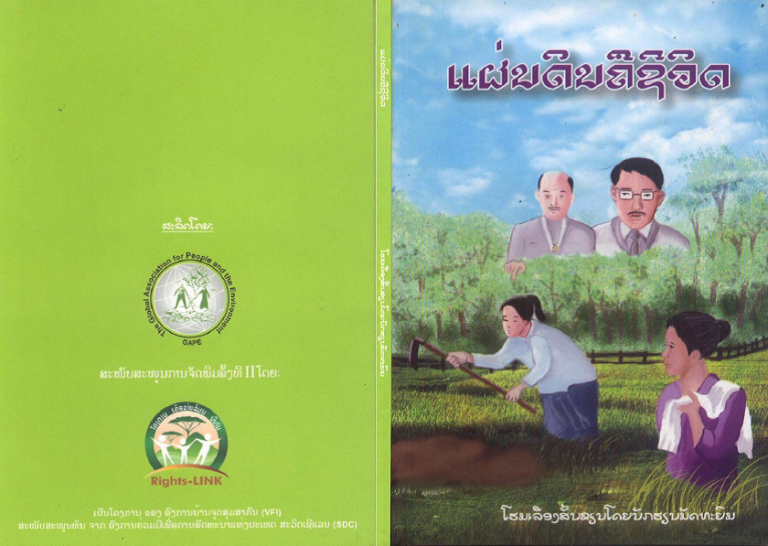 ປື້ມເລື່ອງ: ແຜ່ນດິນຄືຊີວິດ