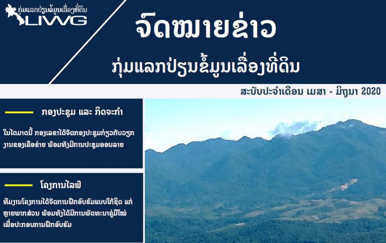 ຈົດໝາຍຂ່າວ ກຸ່ມແລກປ່ຽນຂໍ້ມູນເລື່ອງທີ່ດິນ ປະຈໍາເດືອນ ເມສາ – ມິຖຸນາ 2020