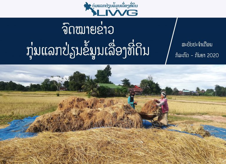 ຈົດໝາຍຂ່າວ ກຸ່ມແລກປ່ຽນຂໍ້ມູນເລື່ອງທີ່ດິນ ປະຈໍາເດືອນ ກໍລະກົດ – ກັນຍາ 2020