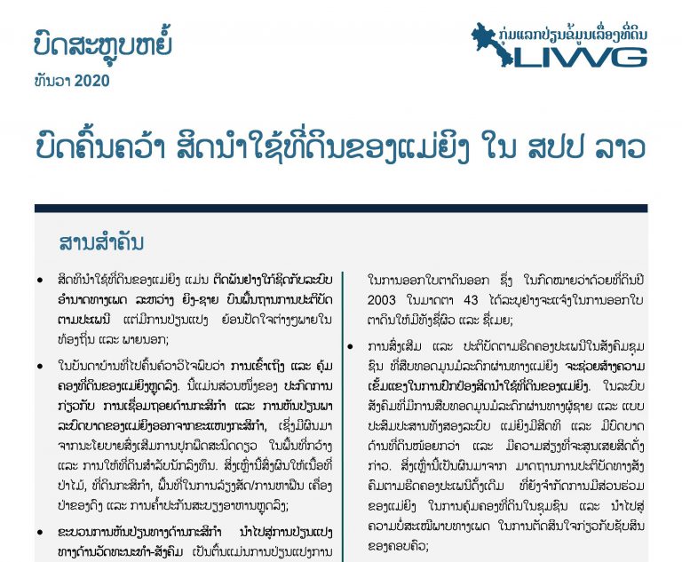 ບົດສະຫຼຸບຫຍໍ້: ບົດຄົ້ນຄວ້າ ສິດນໍາໃຊ້ທີ່ດິນຂອງແມ່ຍິງໃນ ສປປ ລາວ