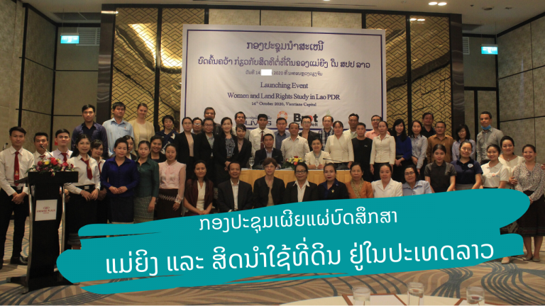 ວິດີໂອ: ງານນໍາສະເໜີບົດສຶກສາ ແມ່ຍິງ ແລະ ສິດນໍາໃຊ້ທີ່ດິນ ຢູ່ສປປ ລາວ
