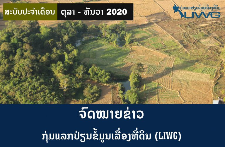 ຈົດໝາຍຂ່າວ ກຸ່ມແລກປ່ຽນຂໍ້ມູນເລື່ອງທີ່ດິນ  ປະຈໍາເດືອນ ຕຸລາ – ທັນວາ 2020
