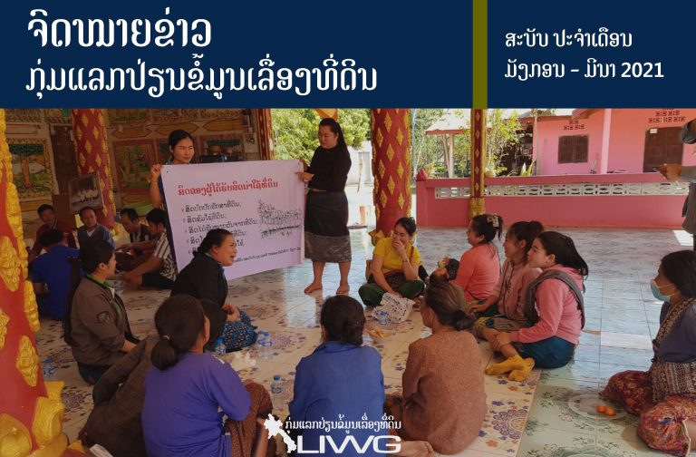 ຈົດໝາຍຂ່າວ ກຸ່ມແລກປ່ຽນຂໍ້ມູນເລື່ອງທີ່ດິນ ປະຈໍາເດືອນ ມັງກອນ – ມີນາ 2021
