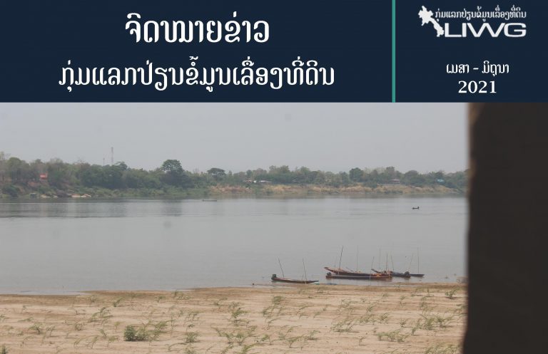 ຈົດໝາຍຂ່າວ ກຸ່ມແລກປ່ຽນຂໍ້ມູນເລື່ອງທີ່ດິນ ປະຈໍາເດືອນ ເມສາ – ມິຖຸນາ 2021