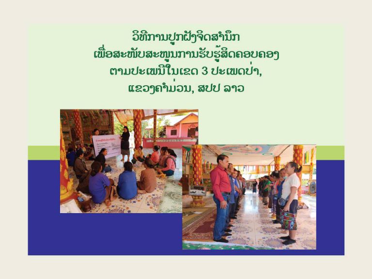 ແນວທາງໃນການປູກຈິດສໍານຶກເພື່ອສະໜັບສະໜູນການຮັບຮູ້ການຄອບຄອງຕາມປະເພນີ ໃນສາມປະເພດປ່າ ທີ່ແຂວງຄໍາມ່ວນ, ປະເທດລາວ