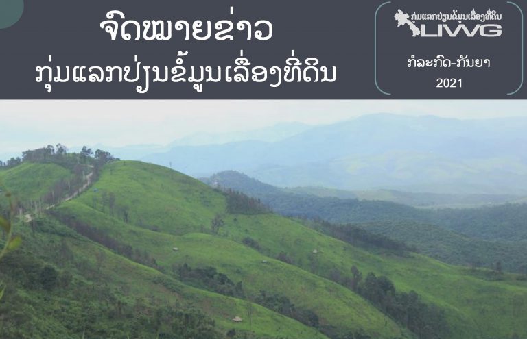 ຈົດໝາຍຂ່າວ ກຸ່ມແລກປ່ຽນຂໍ້ມູນເລື່ອງທີ່ດິນ ປະຈໍາເດືອນ ກໍລະກົດ – ກັນຍາ 2021