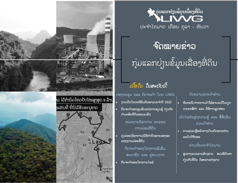 ຈົດໝາຍຂ່າວ ກຸ່ມແລກປ່ຽນຂໍ້ມູນເລື່ອງທີ່ດິນ (LIWG) ປະຈຳເດືອນ ຕຸລາ ຫາ ທັນວາ 2021