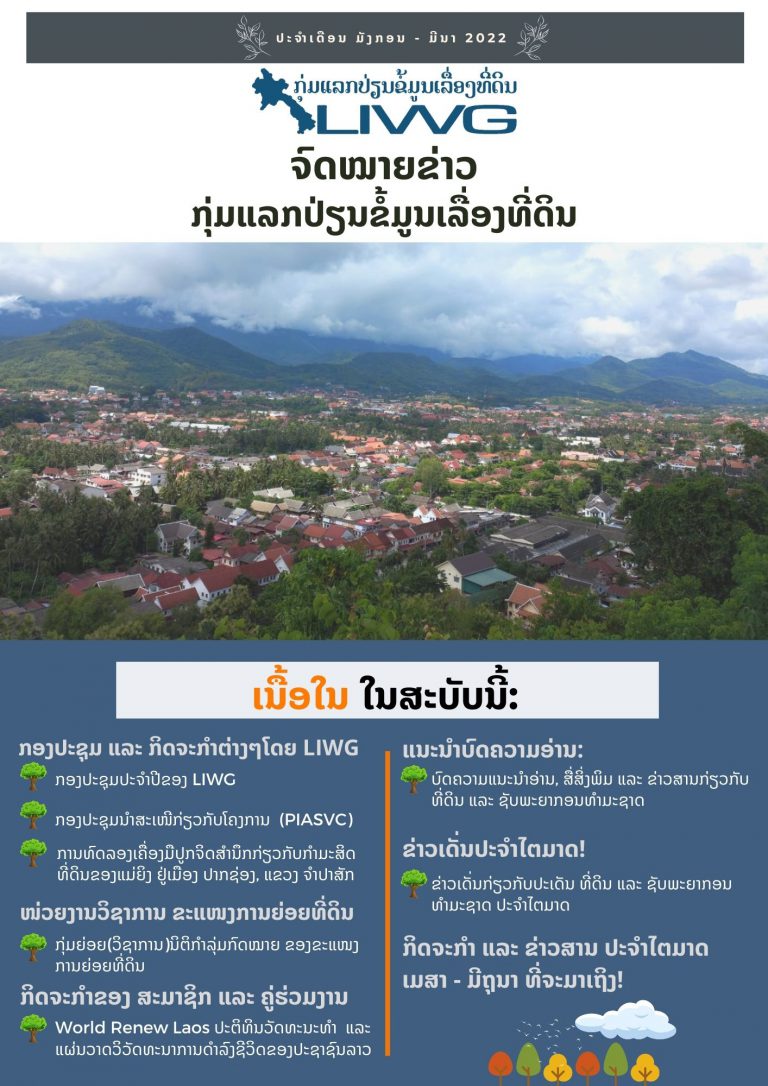 ຈົດໝາຍຂ່າວ ກຸ່ມແລກປ່ຽນຂໍ້ມູນເລື່ອງທີ່ດິນ (LIWG) ປະຈຳເດືອນ ມັງກອນ ຫາ ມີນາ 2022