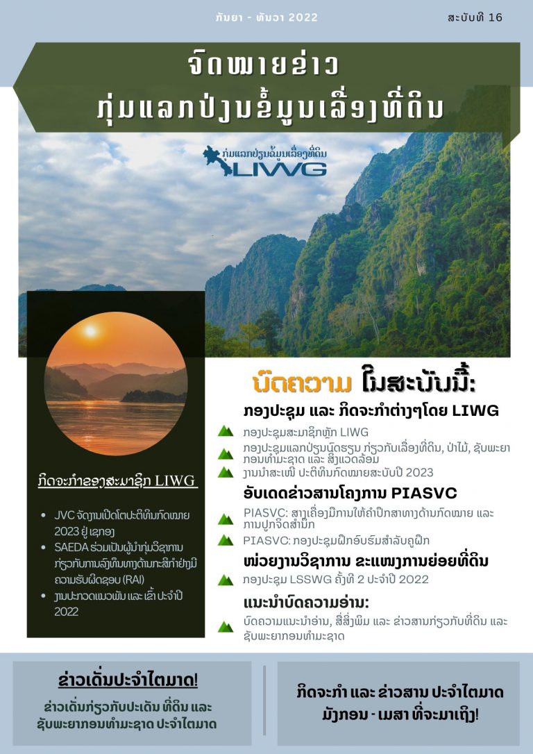 ຈົດໝາຍຂ່າວ ກຸ່ມແລກປ່ຽນຂໍ້ມູນເລື່ອງທີ່ດິນ, ສະບັບທີ 16 ປະຈໍາເດືອນ ກັນຍາ – ທັນວາ 2022