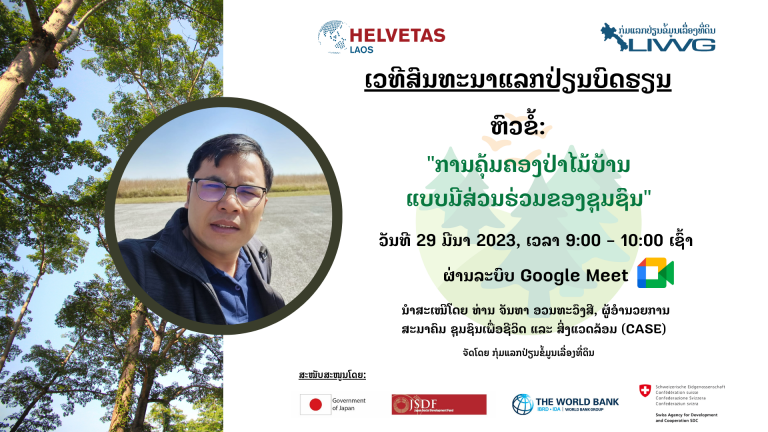 ເວທີສົນທະນາແລກປ່ຽນບົດຮຽນຜ່ານທາງອອນລາຍ, ຫົວຂໍ້: “ການຄຸ້ມຄອງປ່າໄມ້ບ້ານແບບມີສ່ວນຮ່ວມຂອງຊຸມຊົນ”