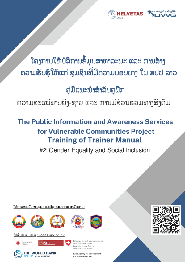 Cover image for ຄວາມສະເໝີພາບຍິງ-ຊາຍ ແລະ ການມີສ່ວນຮ່ວມທາງສັງຄົມ