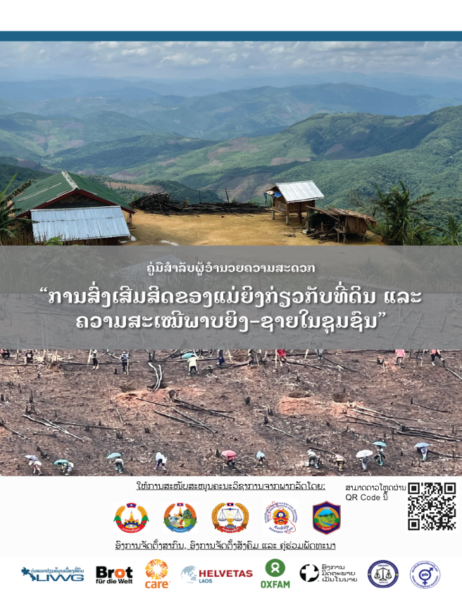 Cover image for ຄູ່ມືສຳລັບຜູ້ອຳນວຍຄວາມສະດວກ “ການສົ່ງເສີມສິດຂອງແມ່ຍິງກ່ຽວກັບທີ່ດິນ ແລະ ຄວາມສະເໝີພາບຍິງ-ຊາຍໃນຊຸມຊົນ”