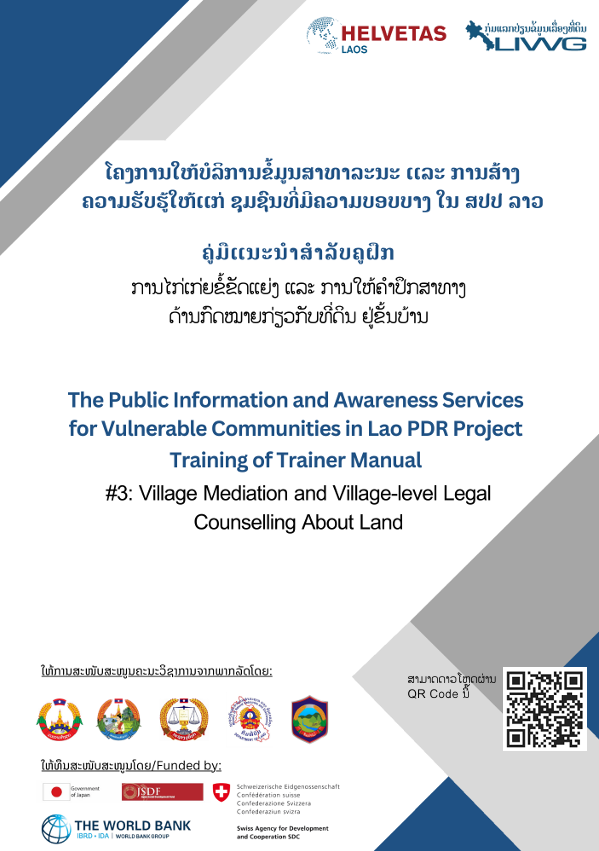 Cover image for ການໄກ່ເກ່ຍຂໍ້ຂັດແຍ່ງ ແລະ ການໃຫ້ຄຳປຶກສາທາງດ້ານກົດໝາຍກ່ຽວກັບທີ່ດິນ ຢູ່ຂັ້ນບ້ານ