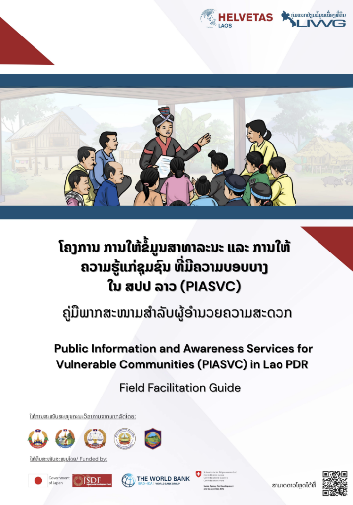 Cover image for ຄູ່ມືການເປັນຜູ້ອຳນວຍຄວາມສະດວກກິດຈະກຳໃນຂັ້ນພາກສະໜາມ
